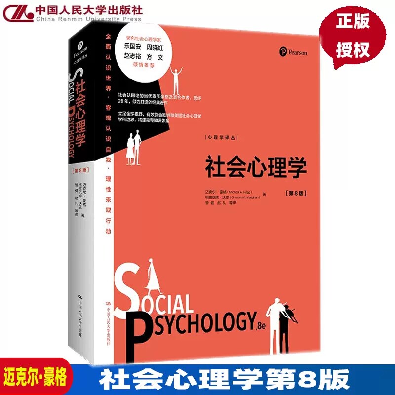 正版包邮 社会心理学 第8版第八版 心理学译丛 迈克尔·豪格Michael A. Hogg格雷厄姆·沃恩 9787300306636 中国人民大学出版社