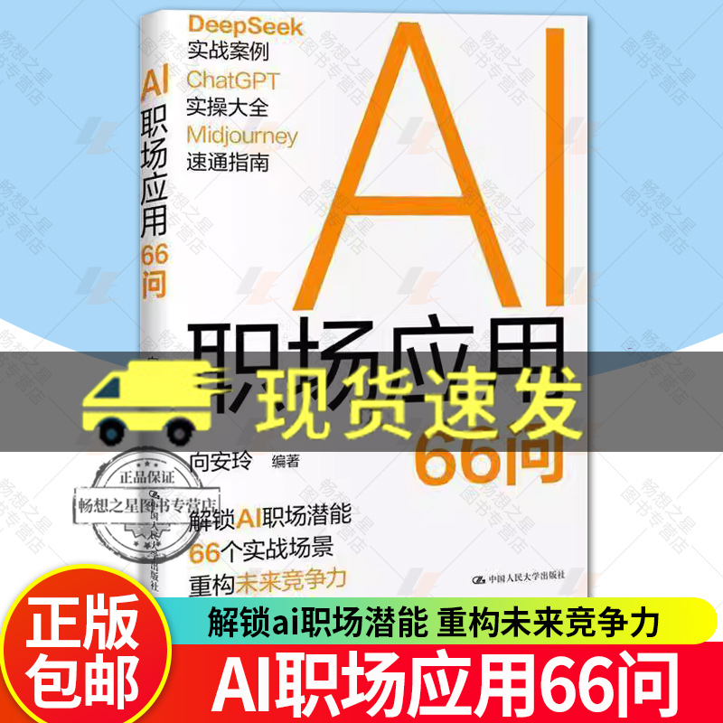 现货速发 AI职场应用66问 向安玲Deepseek实操AI应用指南ChatGPT提升工作效率零门槛实操 中国人民大学出版社 正版书籍