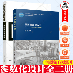 Grasshopper参数化设计教程 建筑参数化设计 NCF参数化联盟官方出品祁鹏远编 正版 社 2本套 中国建筑工业出版 Grasshopper教 包邮