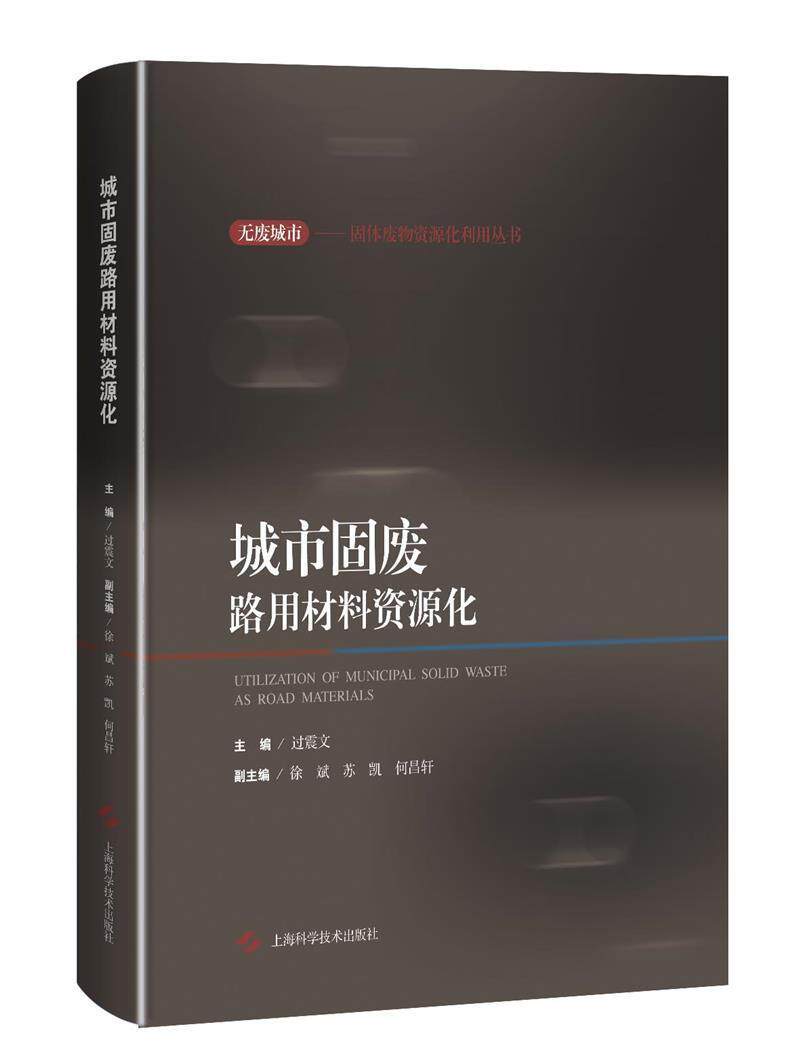 正版包邮 城市固废路用材料资源化者_过震文责_陈晨书店工业技术书籍 畅想畅销书