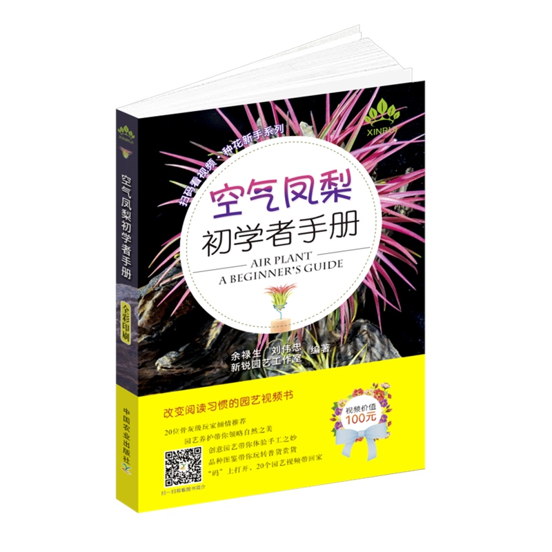 正版包邮 空气凤梨 初学者手册 俞禄生 中国农业出版社观赏和花园中的运用常见问题与解答农业书籍园艺凤梨栽培种植培育病虫害防