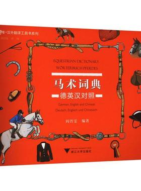 正版马术词典:德英汉对照:German, English and Chinese:English und Chinesisch阎晋雯书店图书书籍 畅想畅销书