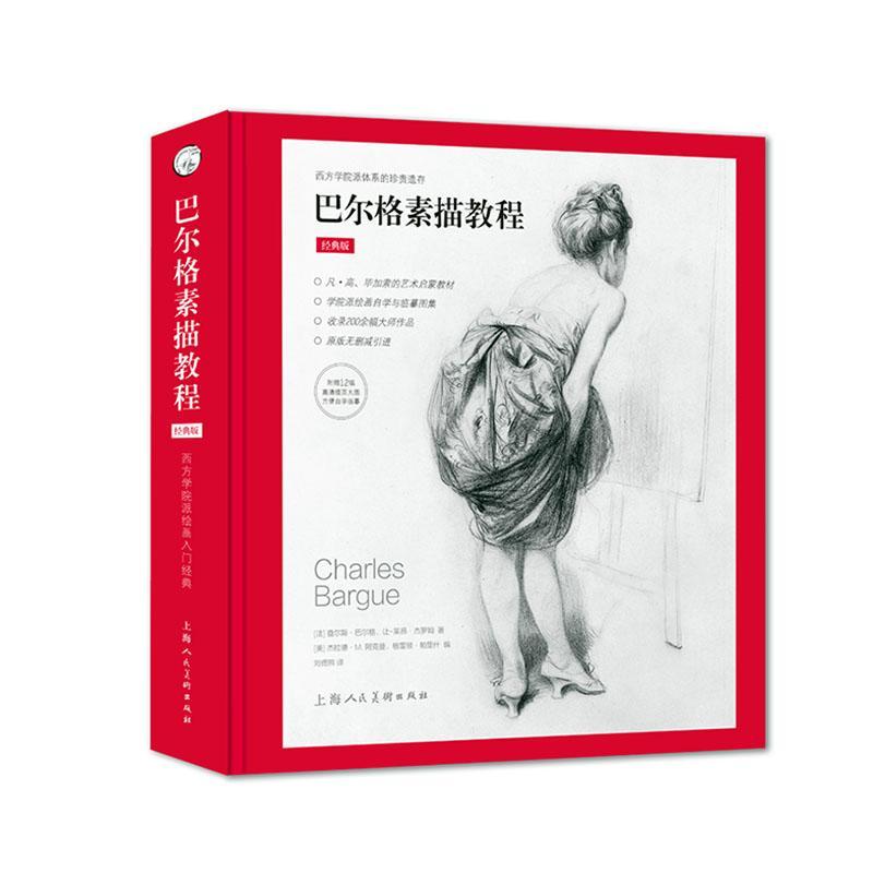 巴尔格素描教程(经典版)(精)查尔斯·巴尔格艺术书籍
