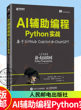 正版包邮 AI辅助编程Python实战基于GitHub Copilot和ChatGPT 利奥·波特 计算机科学程序设计AI人工智能机器学习 人民邮电出版社