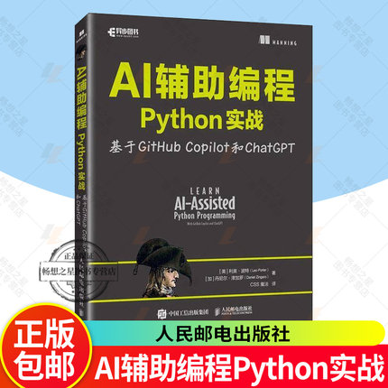 正版包邮 AI辅助编程Python实战基于GitHub Copilot和ChatGPT 利奥·波特 计算机科学程序设计AI人工智能机器学习 人民邮电出版社