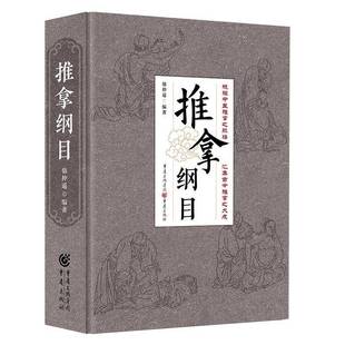 正版 畅想畅销书 推拿纲目骆仲遥陈冲书店医药卫生书籍