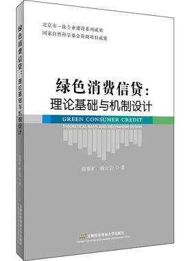 正版包邮 绿色消费信贷:理论基础与机制设计:theoretical basis and mechanism  徐新扩韩立岩 书店 信托、信贷书籍 畅想畅销书