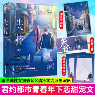 赠海报+书签+信纸】失控 君约著 年下之恋都市甜宠文言情小说 实力派男演员VS 随性女摄影师 原名《谁怕谁》大鱼文化