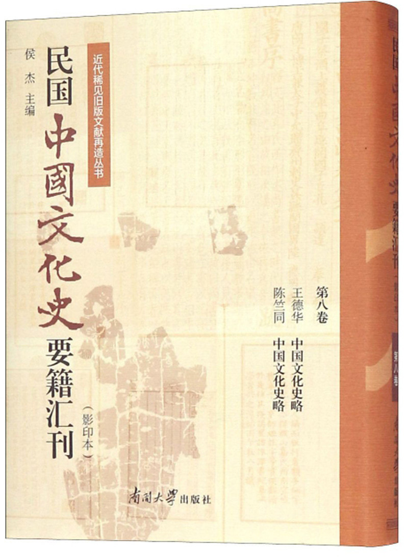 正版包邮 民国中国文化史要籍汇刊:第八卷:德华 中国文化史略 陈竺同 中国文化史略 侯杰 书店 文化史书籍 畅想畅销书