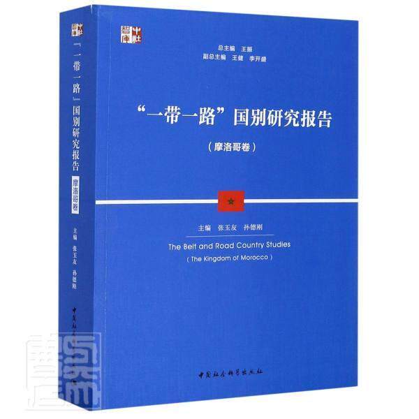 正版包邮 一带一路国别研究报告(摩洛哥卷)/中社智库 者_张玉友孙德刚责_赵丽总_王 书店政治 书籍 畅想畅销书