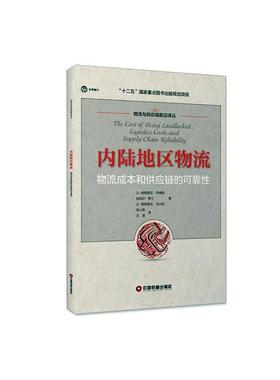 正版包邮 内陆地区物流:物流成本和供应链的可靠性:logistics costs and 让_弗朗索瓦·阿维斯 书店 供应链管理书籍 畅想畅销书
