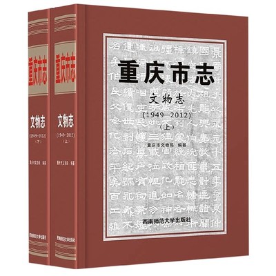 正版包邮 重庆市志·文物志上下册 再现重庆整体历史发展进程 重庆市文物局 著 西南师范大学出版社  地方史志书籍