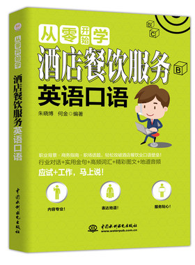 版包邮 从零开始学酒店餐饮服务英语口语 酒店饭店口语大全书 酒店服务英语教材 自学酒店前台英语口语书酒店接待书籍