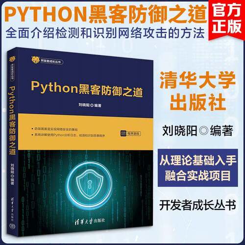 Python黑客防御之道刘晓阳图书书籍