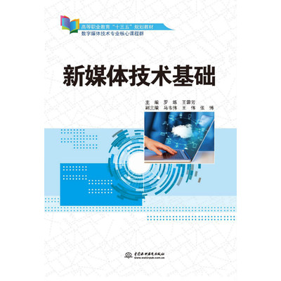 正版包邮 新媒体技术基础 罗练王蓉芳副马韦伟王伟张博 书店 计算机类书籍 畅想畅销书