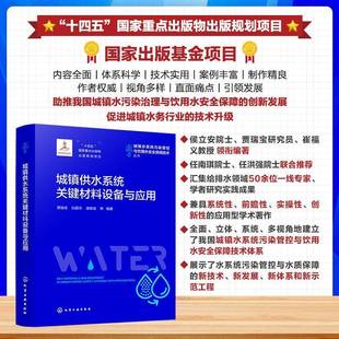 供水系统优化与管理参考书 水处理材料选用指南 城镇供水系统关键材料设备与应用 城镇水系统污染管控与饮用水安全保障技术丛书