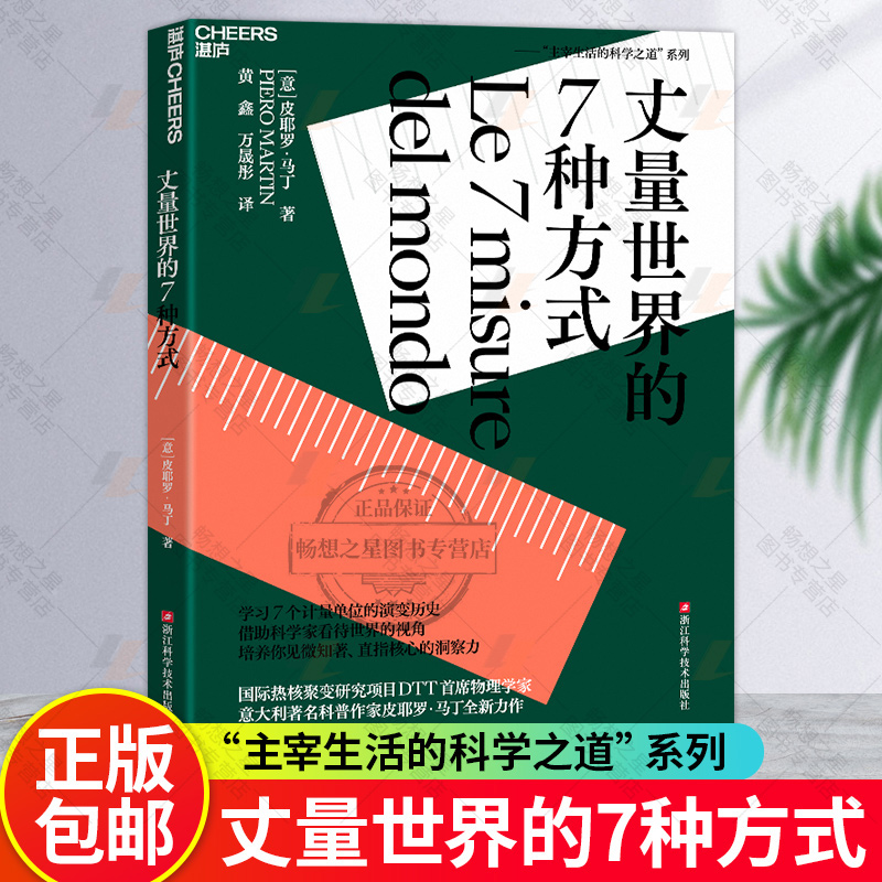 正版包邮 丈量世界的7种方式 学习7个计量单位的演变历史 借助科学家看待世界的视角 培养你见微知著直指核心的洞察力 湛庐