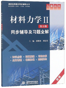 材料力学Ⅱ 书店 新版 郭维林 同步辅导及习题全解 工学书籍 正版 畅想畅销书 第五版