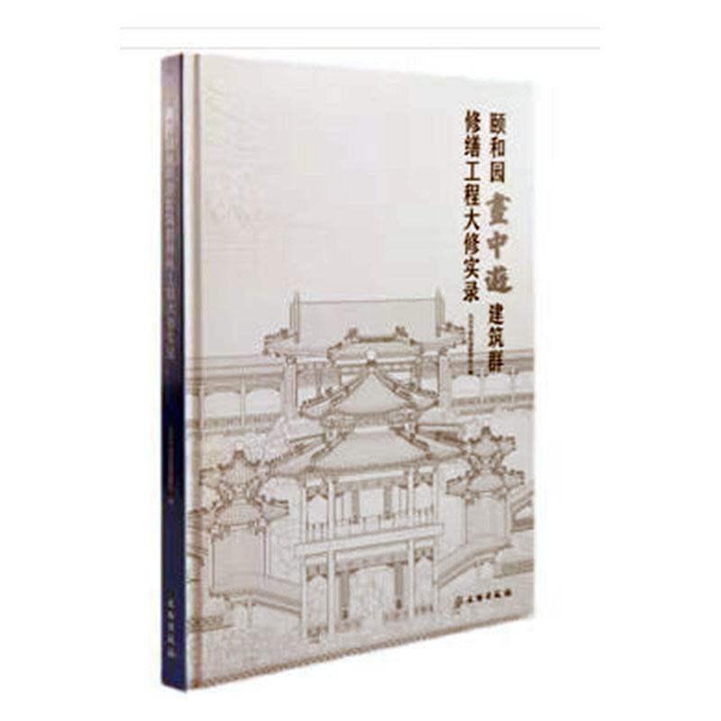 正版颐和园画中游建筑群修缮工程大修实录北京市颐和园管理处书店建筑书籍畅想畅销书