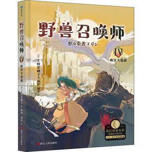 正版野兽召唤师:Ⅳ:疯狂大混战上桥菜穗子书店自由组套书籍 畅想畅销书