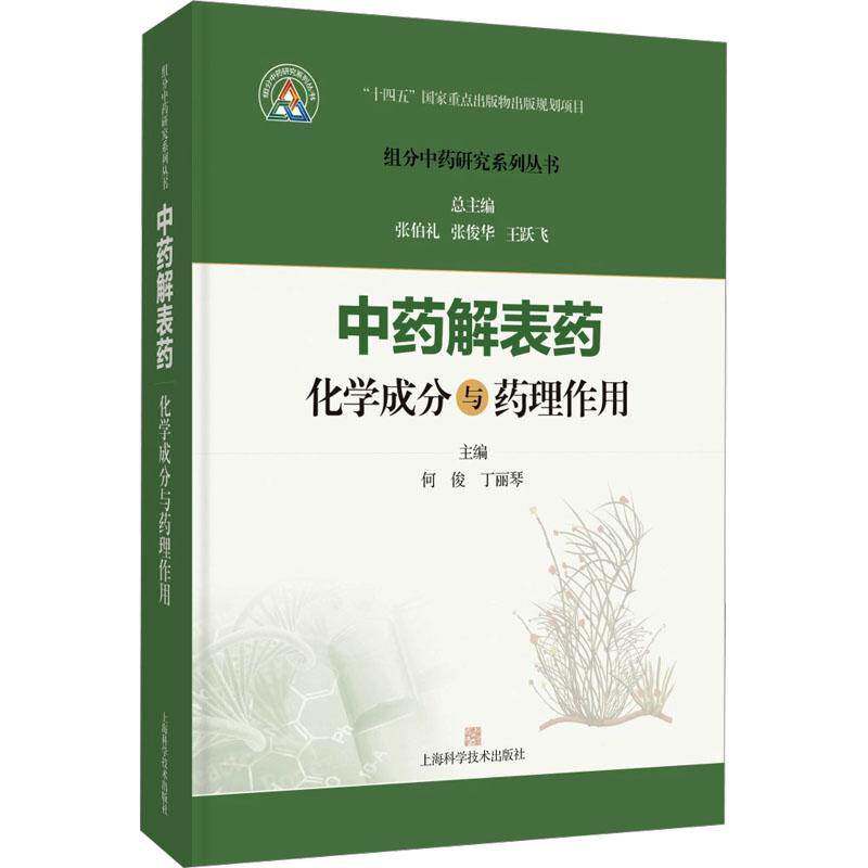 中药解表药化学成分与药理作用 组分中药研究系列丛书 何俊 丁丽琴 主编 本书收录27味解表药 9787547871539 上海科学技术出版社