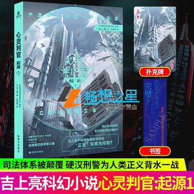 心灵判官：起源1 心理测量者心灵判官PSYCHO-PASS小说涉及“起源”或“前传”故事 科幻小说书籍