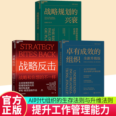 【湛庐图书】卓有成效的组织+战略规划的兴衰+战略反击 更适合AI 时代组织的生存法则与升维法则 还原战略规划