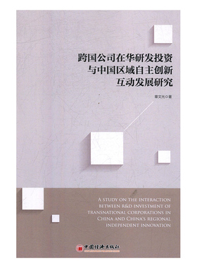 正常发货 正版包邮 跨国公司在华研发投资与中国区域自主创新互动发展研究 章文光 书店 经营管理书籍 畅想畅销书
