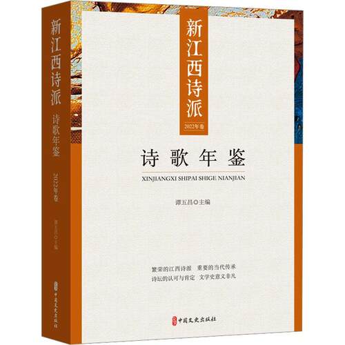正版新诗歌年鉴.2022卷谭五昌书店文学书籍 畅想畅销书