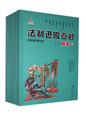 正版包邮 法制进嘎查村系列连环画丛书:民法《法制进嘎查村系列连环画丛书》书店法律书籍 畅想畅销书