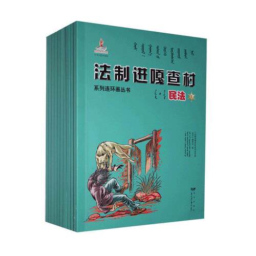 正版包邮 法制进嘎查村系列连环画丛书:民法《法制进嘎查村系列连环画丛书》书店法律书籍 畅想畅销书