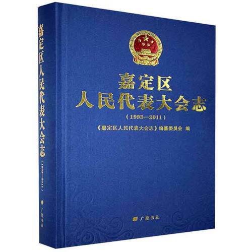 嘉定区代表大会志：1993-2011 书 地方史志书籍