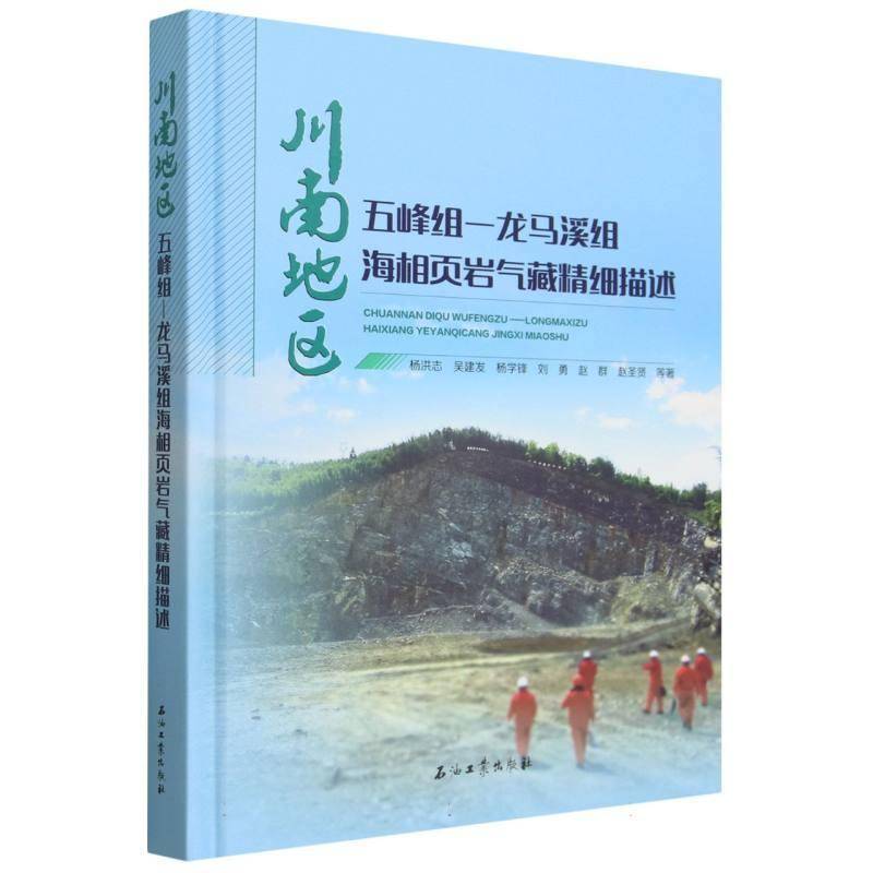 川南地区五峰组-龙马溪组海相页岩气藏精细描述杨洪志等自然科学书籍