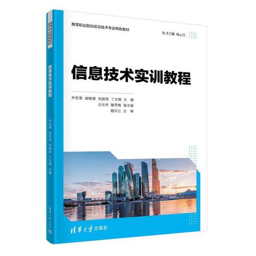 信息技术实训教程尹艺霏计算机与网络书籍