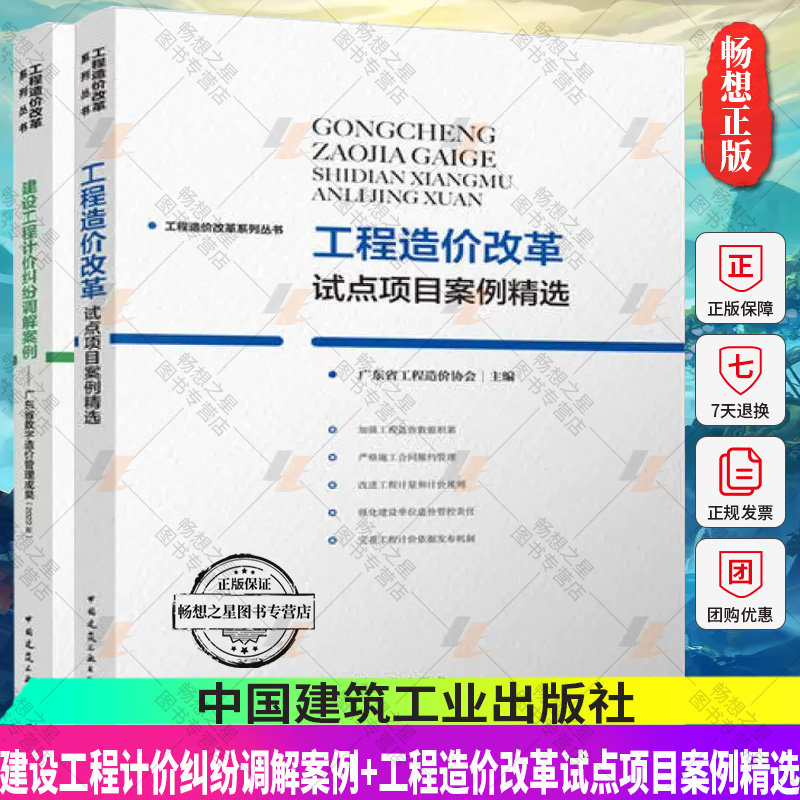 bx正版  建设工程计价纠纷调解案例-广东省数字造价管理成果+工程造价改革试点项目案例精选 工程造价改革系列丛书 中国建筑工业
