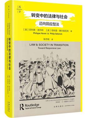转变中的法律与社会:迈向回应型法:toward responsive law菲利普·诺内特图书书籍