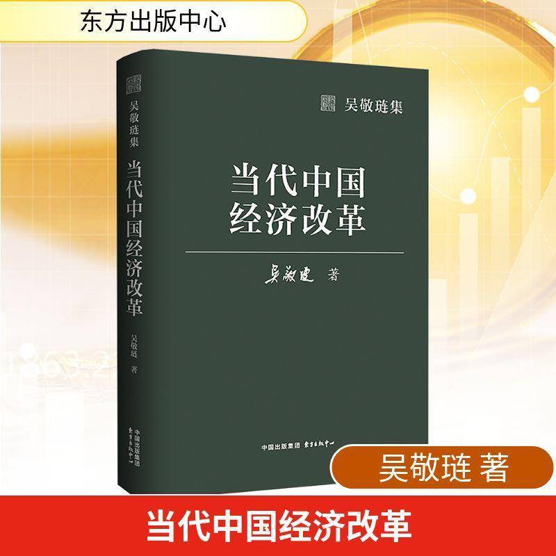 当代中国经济改革吴敬琏图书书籍