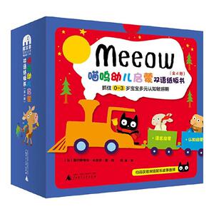 正版喵呜幼儿启蒙双语纸板书:抓住0-3岁宝宝多元认知敏感期（全4册）塞巴斯蒂安·布劳恩·绘书店儿童读物书籍 畅想畅销书