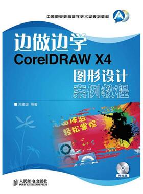 正版边做边学:CorelDRAW X4图形设计案例教程周建国书店计算机与网络书籍 畅想畅销书