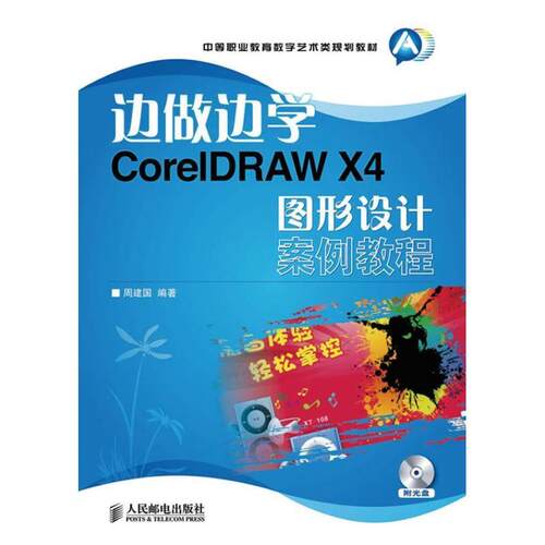 正版边做边学:CorelDRAW X4图形设计案例教程周建国书店计算机与网络书籍 畅想畅销书