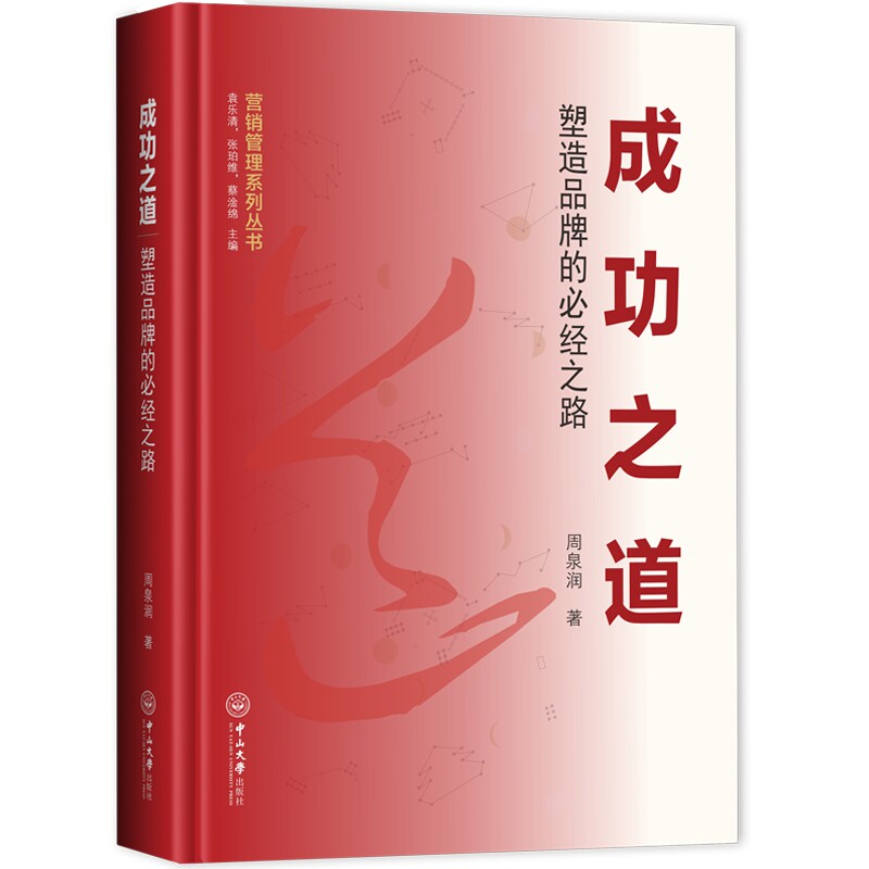 正版包邮 成功之道:塑造品牌的经之路 周泉润 书店 经济通俗读物书籍 畅想畅销书