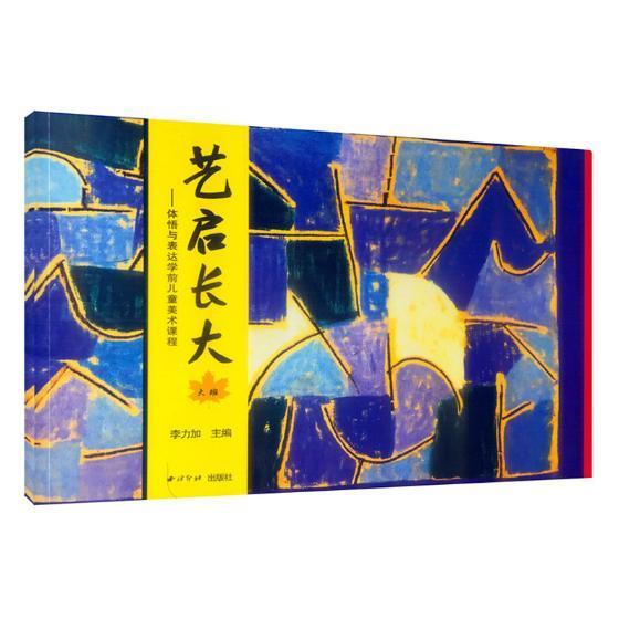 正版“艺启长大”:体悟与表达学前儿童美术课程:大班李力加书店儿童读物书籍 畅想畅销书