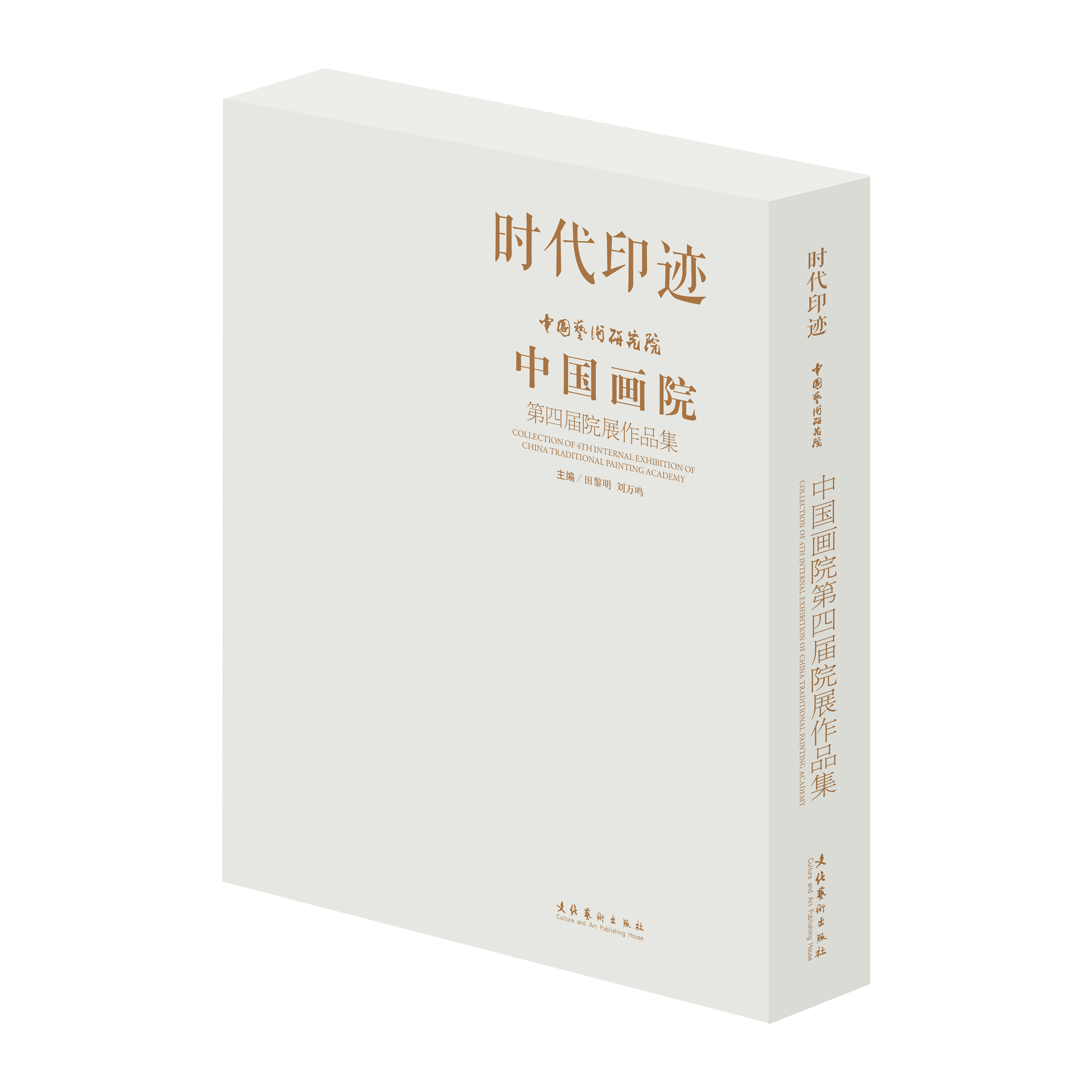 正版包邮 时代印迹 中国艺术研究院中国画院第四届院展作品集 田黎明 刘万鸣主编 中国画创作理论文化艺术 文化艺术出版社