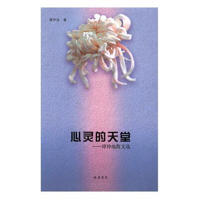 正版包邮 心灵的天堂：谭仲池散文选 谭仲池 书店 文学书籍 畅想畅销书