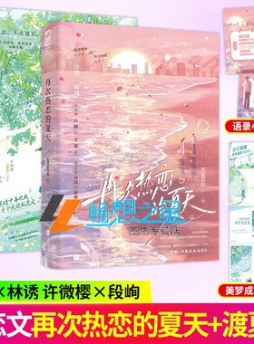 再次热恋的夏天+渡夏天  若星若辰 晋江原名恋爱要有主动意志 青春文学双向暗恋久别重逢破镜重圆都市言情爱情小说实体图书籍 大鱼