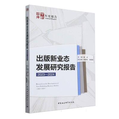 出版新业态发展研究报告(2023-2024)崔波社会科学书籍