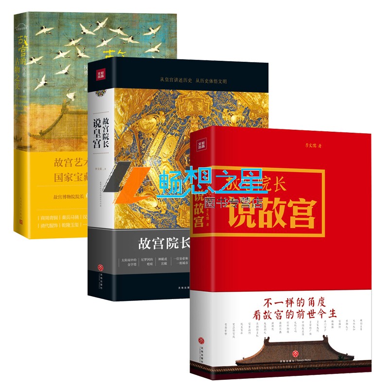 正版 故宫的古物之美+故宫院长说故宫+故宫院长说皇宫套装3册 全彩精装收录故宫及海内外博物 中国古代文化历史 故宫历史书籍