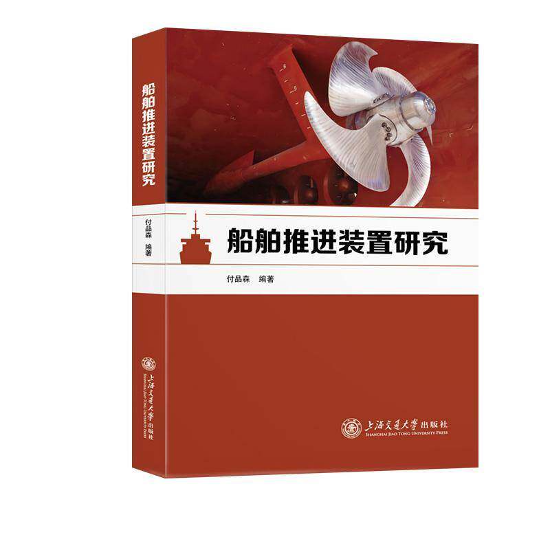 正版包邮 船舶推进装置研究 付品森著 交通运输专业书籍 上海交通大学出版社9787313319296 畅想之星图书专营店