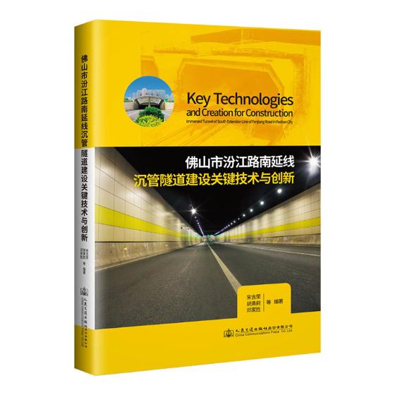 正版包邮 佛山市汾江路南延线沉管隧道建设关键技术与创新 宋吉荣 书店 隧道工程书籍 畅想畅销书