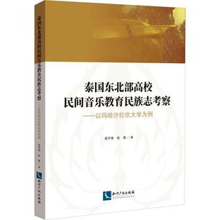 正版 畅想畅销书 泰国东北部高校民间音乐教育民族志考察——以玛哈沙拉坎大学为例吴宁华书店艺术书籍
